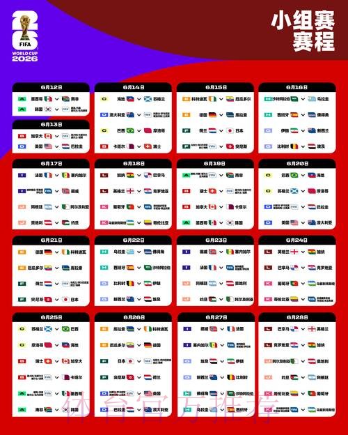 2026世界杯每日赛程今日完整安排实时查看