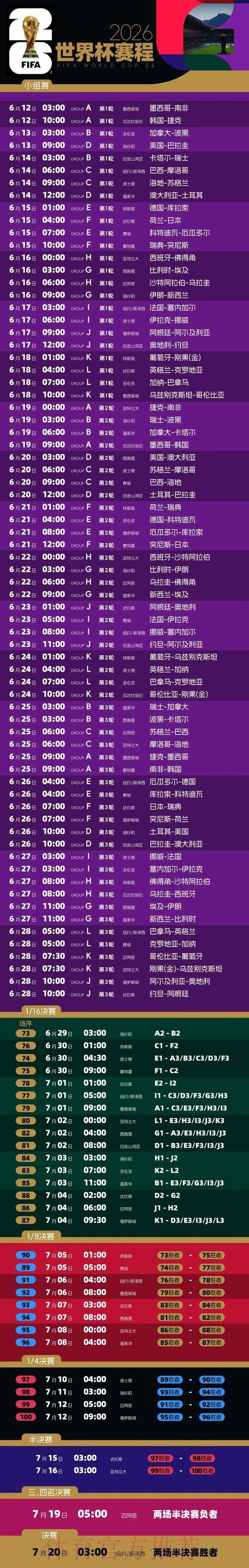 2026世界杯比赛时间官方发布比赛时间表实时查看